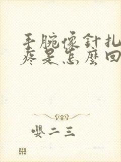 手腕像针扎一样疼是怎么回事