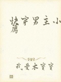 快穿男主小说推荐