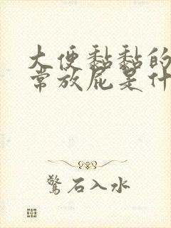 大便黏黏的还经常放屁是什么原因