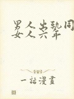 男人出轨同一个女人六年