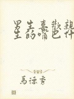 男生喜欢亲吻女生的嘴巴什么原因