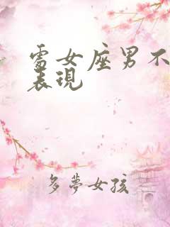 处女座男不爱的表现