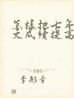 怎样把七年级语文成绩提高