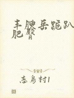 丰腴岳跪趴高撅肥臀