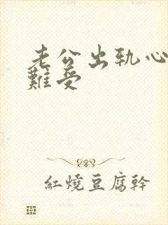 老公出轨心里好难受