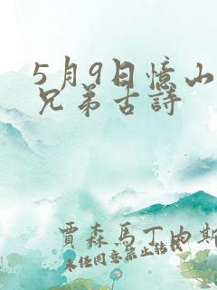5月9日忆山东兄弟古诗