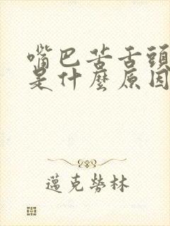 嘴巴苦舌头发麻是什么原因