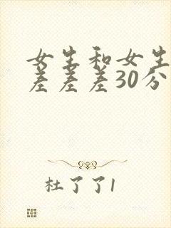 女生和女生一起差差差30分钟视频