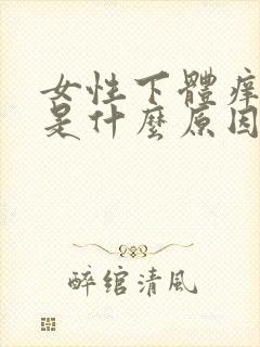 女性下体痒红肿是什么原因