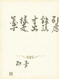 怎样才能引导孩子走出焦虑抑郁