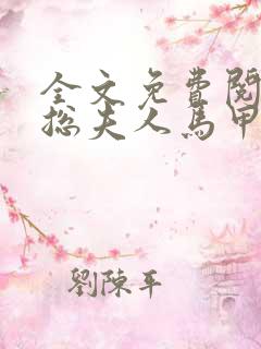 全文免费阅读顾总夫人马甲又掉了