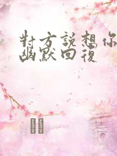 对方说想你怎么幽默回复