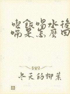 吃饭喝水后都打嗝是怎么回事