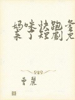 妈咪快跑爹地追来了短剧免费