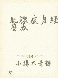 肌腺症月经疼怎么办