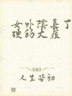 女外阴长了个硬硬的大痘