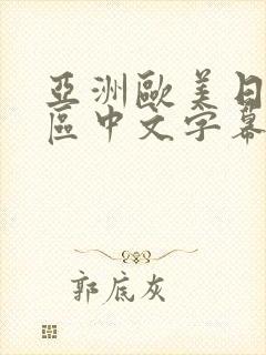 亚洲欧美日韩一区中文字幕