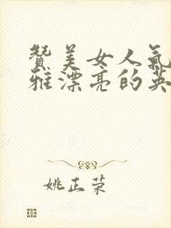 赞美女人气质高雅漂亮的英语