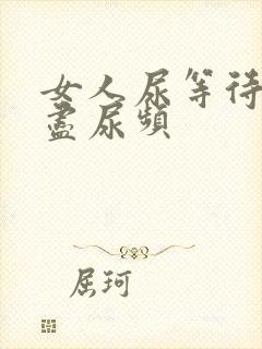 女人尿等待尿不尽尿频