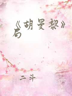 《胡曼黎》大结局