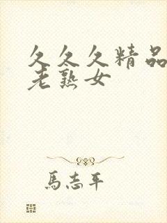 久久久精品国产老熟女