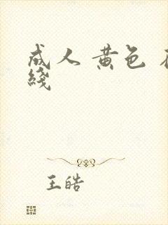 成人 黄色 在线
