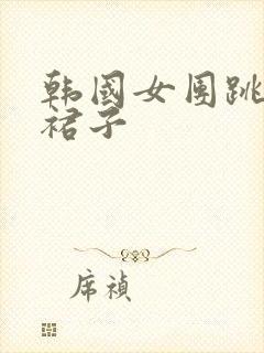 韩国女团跳舞扔裙子