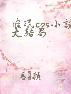 催眠cos小说大结局