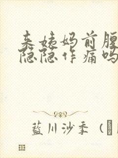 来姨妈前腹部会隐隐作痛吗