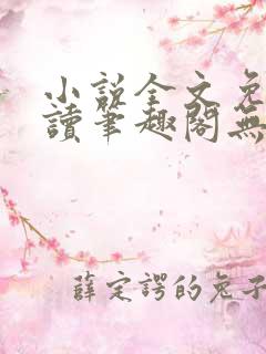 小说全文免费阅读笔趣阁无弹窗