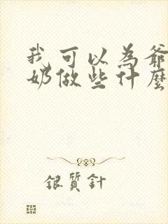 我可以为爷爷奶奶做些什么事情?