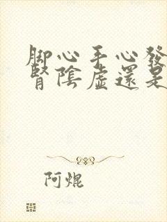 脚心手心发热是肾阴虚还是阳虚,吃什么药