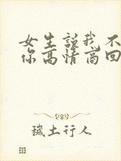 女生说我不认识你高情商回复