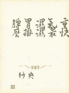 脾胃湿气重吃什么排湿最快