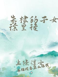 朱棣的子女都是徐皇后