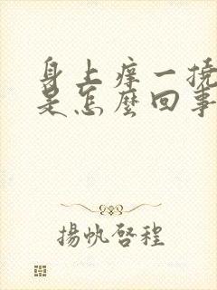 身上痒一挠就红是怎么回事