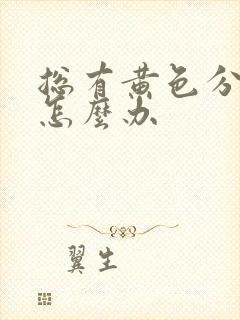 总有黄色分泌物怎么办