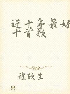 近十年最好听的十首歌