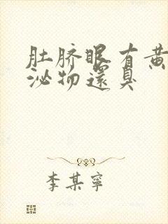 肚脐眼有黄色分泌物还臭