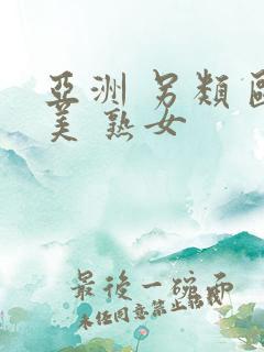 亚洲 另类 欧美 熟女