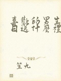 喜欢的男生过生日送什么礼物