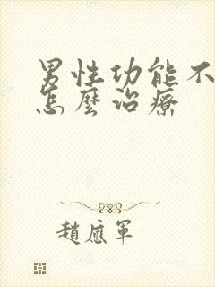 男性功能不持久怎么治疗