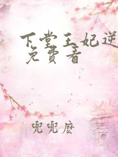 下堂王妃逆袭记 免费看