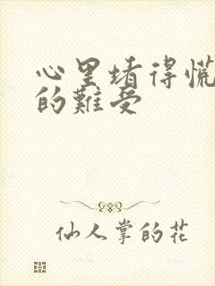 心里堵得慌压抑的难受