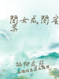 闺女成闺蜜的文案