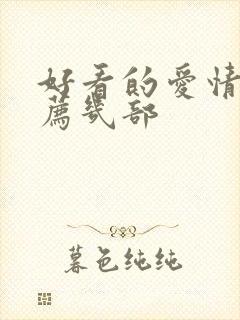 好看的爱情剧推荐几部