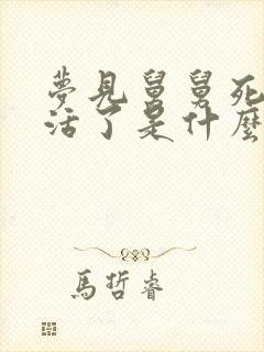 梦见舅舅死了又活了是什么预兆