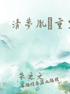 清梦胤礽重生
