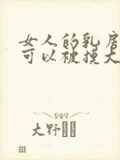 女人的乳房真的可以被摸大吗