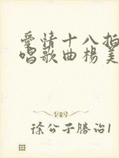 爱情十八拍歌原唱歌曲杨美华